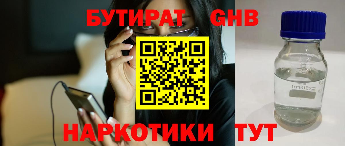 Бутират Butirat Владивосток