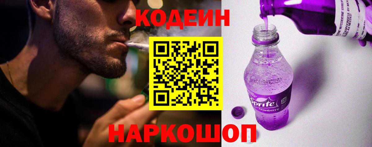 Codein напиток Lean (лин) Владивосток